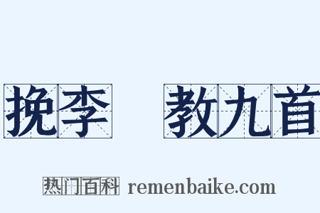 挽李應教九首是什么意思的图片